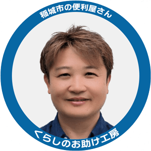 くらしのお助け工房 吉田さんの写真